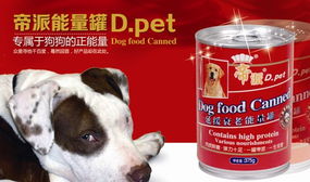 帝派能量罐寵物食品 從營養(yǎng)配方到情感共鳴的攻心計(jì)